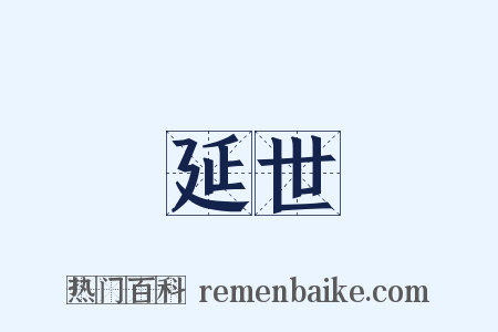 延世是什么意思的图片